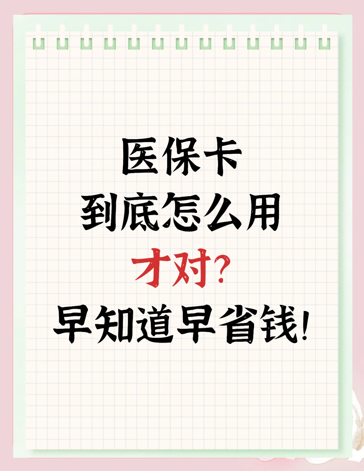 成都急用钱如何提取医保卡(急用钱提取医保卡钱最快多久到账)