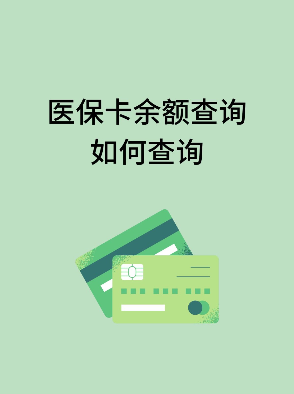 成都怎么查医保卡余额(支付宝怎么查医保卡余额)