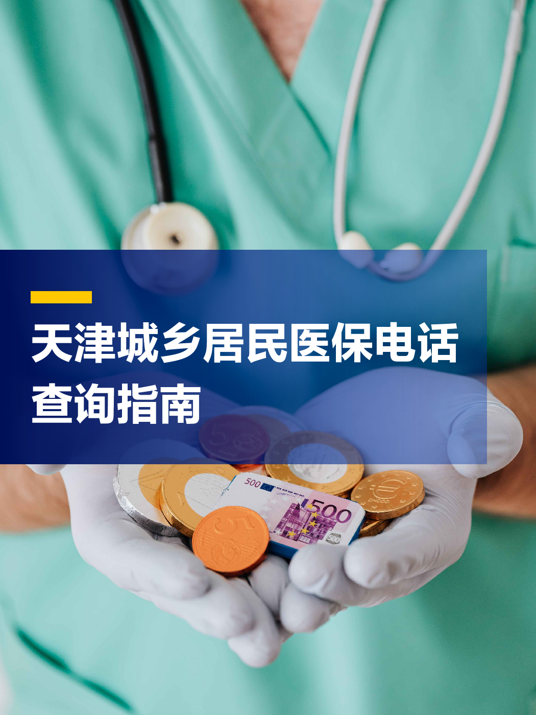 成都医保中心电话(厦门医保中心电话)