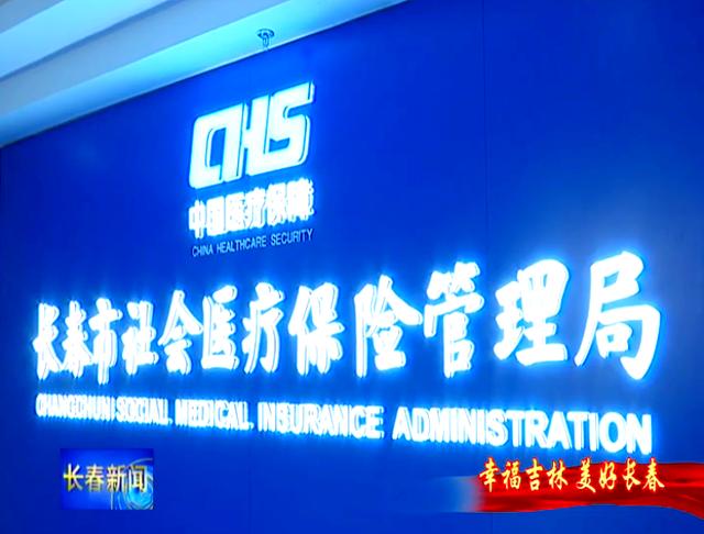 成都长春市医保局官网(长春市医保局官网下载)