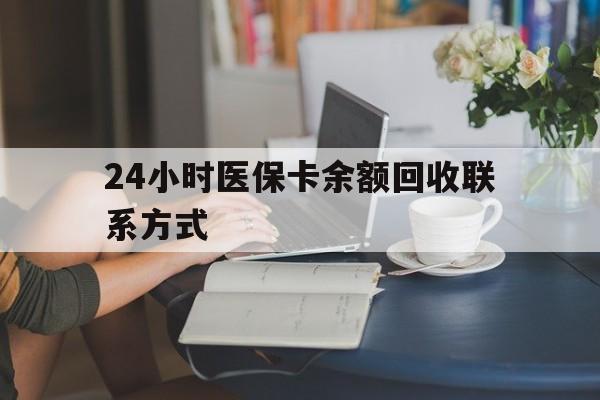成都24小时医保卡余额回收联系方式(医保卡回收电话)