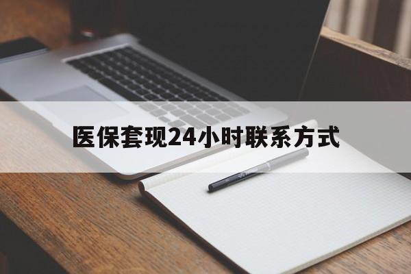 成都医保套现24小时联系方式(医保套现主要是套什么)