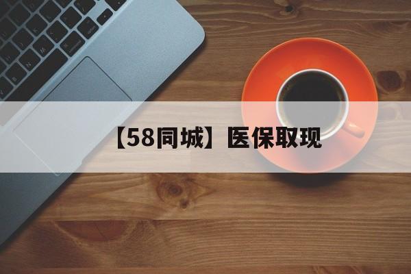 成都【58同城】医保取现(医保线上取现)