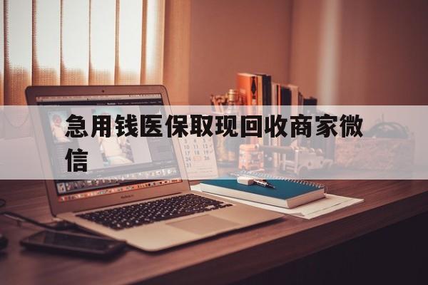 成都急用钱医保取现回收商家微信(上海医保套现哪里找黄牛)