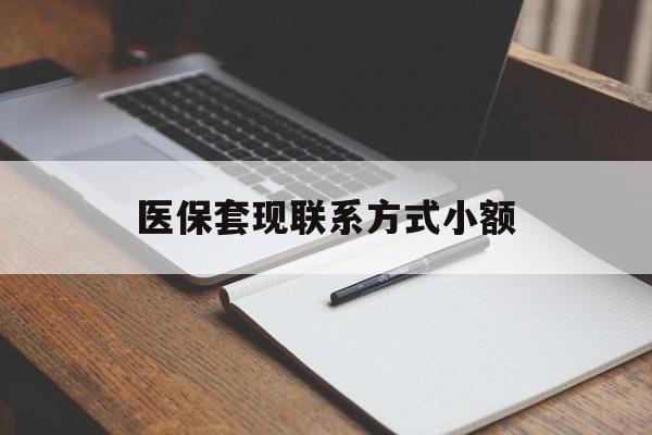 成都医保套现联系方式小额(24小时在线套医保微信)