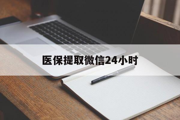 成都医保提取微信24小时(医保提现24小时微信中介)