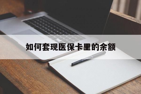 成都如何套现医保卡里的余额(医保怎么能套现)