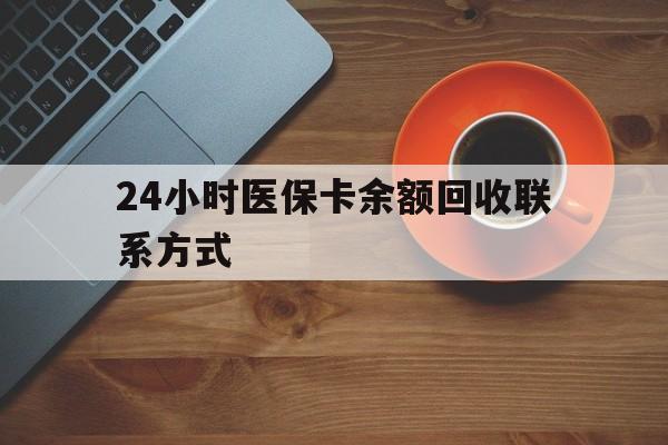 成都24小时医保卡余额回收联系方式(高价回收医保卡联系方式)