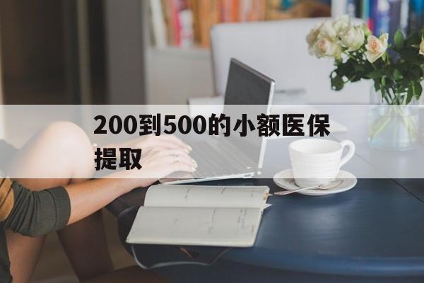 成都200到500的小额医保提取(急用钱24小时医保提取)