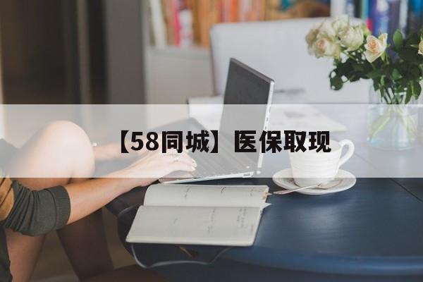 成都【58同城】医保取现(正规私人放贷联系方式)