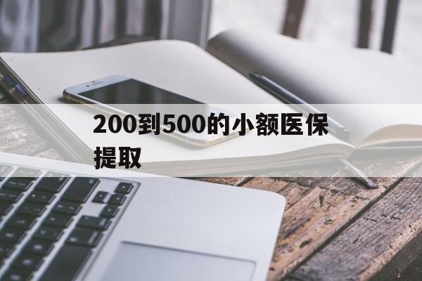 成都200到500的小额医保提取(200到500的小额医保提取微信)