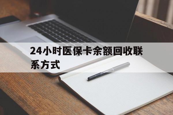 成都24小时医保卡余额回收联系方式(医保取现回收商家微信)