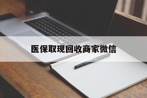 成都医保取现回收商家微信(医保回收是什么意思)