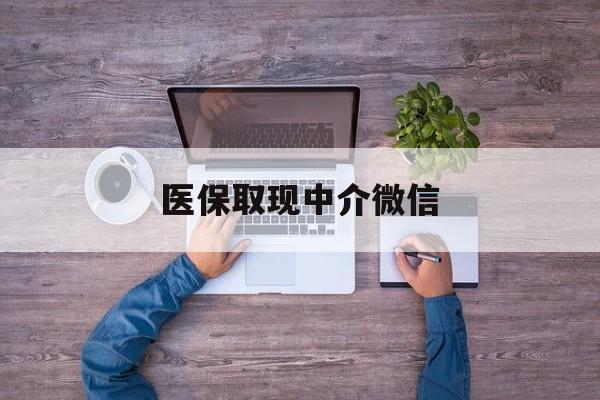 成都医保取现中介微信(医保取现中介微信中介)