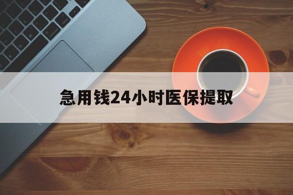 成都急用钱24小时医保提取(医保小额提取五百以内)