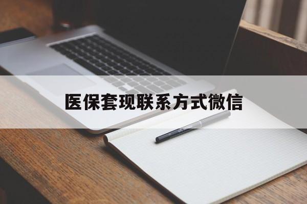成都医保套现联系方式微信(医保套现的联系方式)