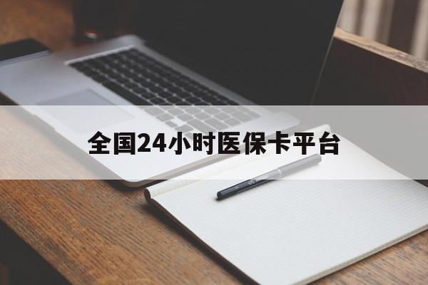 成都全国24小时医保卡平台(24小时医疗免费咨询)