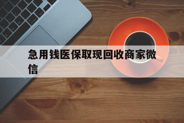 成都急用钱医保取现回收商家微信(石家庄急用钱套医保卡联系方式渠道)
