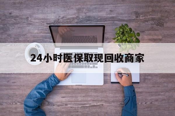 成都24小时医保取现回收商家(医保卡套取现金渠道)