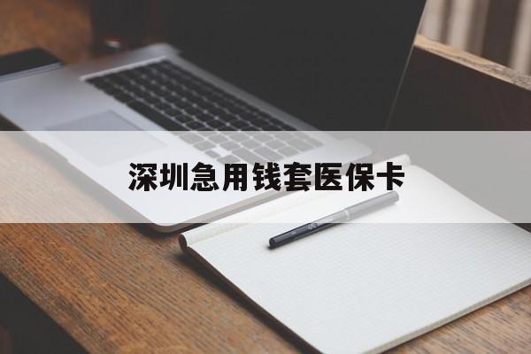 成都深圳急用钱套医保卡(急用钱周转就找微粒贷小额贷款)