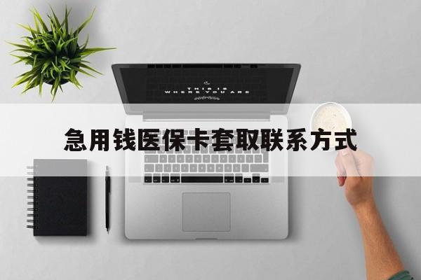 成都急用钱医保卡套取联系方式(急用钱联系我1000)