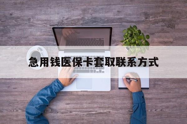 成都急用钱医保卡套取联系方式(24小时套医保卡联系方式)