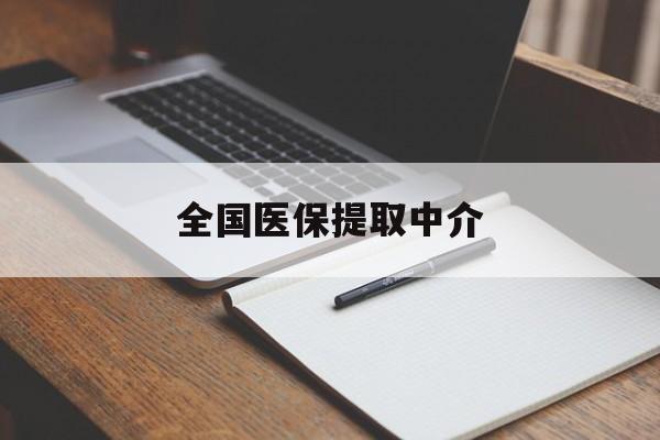 成都全国医保提取中介(医保提取中介联系方式)