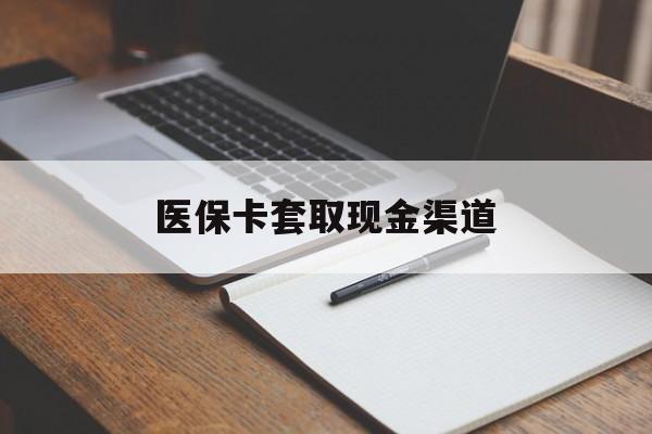 成都医保卡套取现金渠道(200到500的小额医保提取)