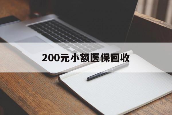 成都200元小额医保回收(急用钱24小时套医保卡)
