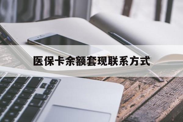 成都医保卡余额套现联系方式(医保卡套取现金渠道)