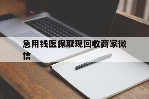 成都急用钱医保取现回收商家微信(医保取现被人骗了不给钱)