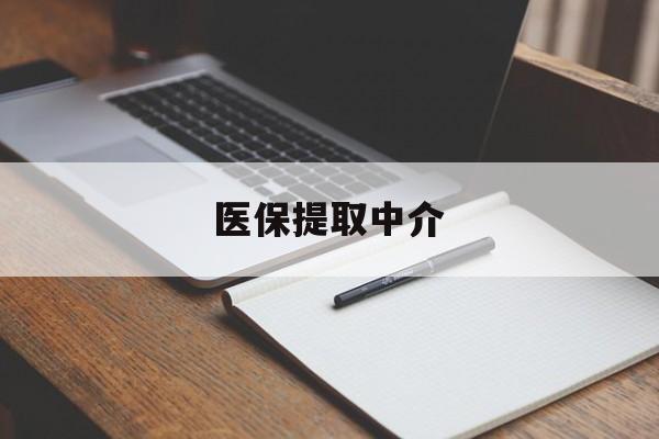 成都医保提取中介(医保提取中介怎么联系)