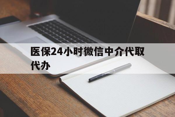 成都医保24小时微信中介代取代办(代办医疗保险中介怎么收费)