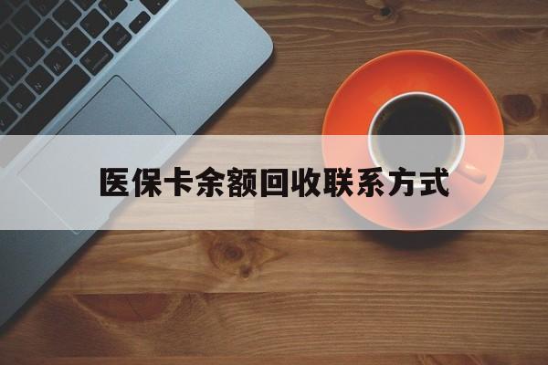 成都医保卡余额回收联系方式(高价回收医保卡联系方式)