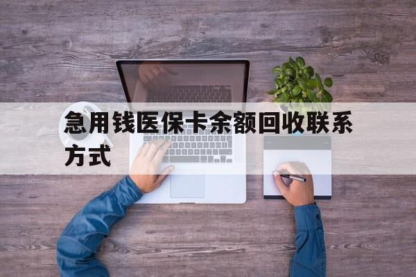 成都急用钱医保卡余额回收联系方式(急用钱联系我)