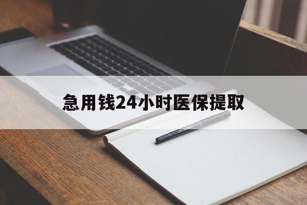 成都急用钱24小时医保提取(24小时在线套医保微信)