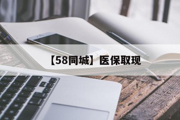 成都【58同城】医保取现(什么药店愿意给你套医保卡)