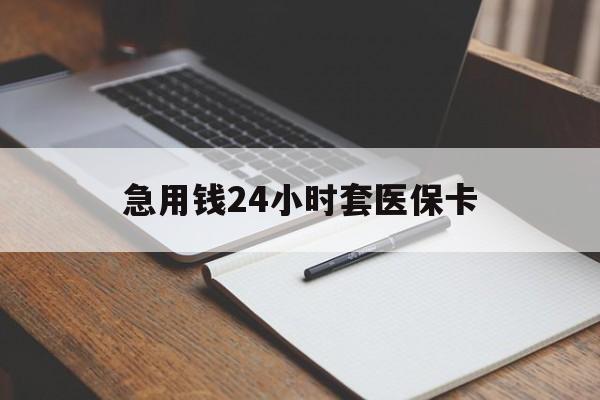 成都急用钱24小时套医保卡(医保卡看病怎么报销)