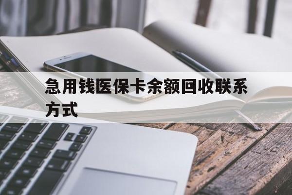 成都急用钱医保卡余额回收联系方式(怎么查询自己医保卡余额)