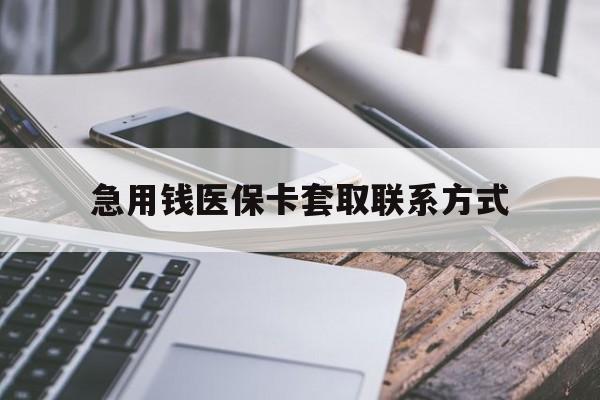 成都急用钱医保卡套取联系方式(谁有医保套现联系方式)