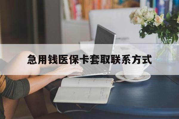 成都急用钱医保卡套取联系方式(24小时在线套医保联系方式)