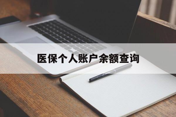 成都医保个人账户余额查询(医保个人账户余额查询方法)
