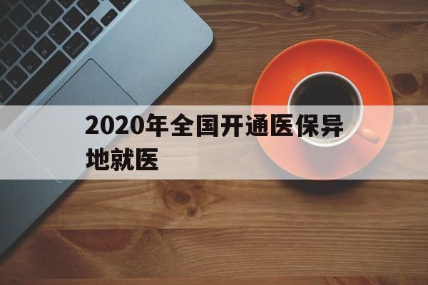 成都2020年全国开通医保异地就医(2020年全国开通医保异地就医医院)