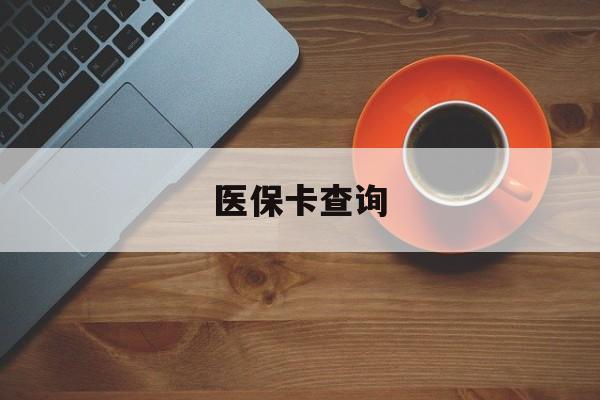 成都医保卡查询(医保卡查询怎么查的)