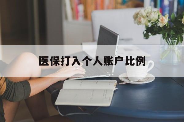 成都医保打入个人账户比例(2025医保卡每月打入多少钱呢)
